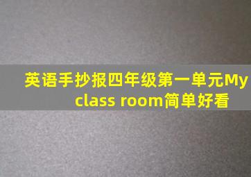 英语手抄报四年级第一单元My class room简单好看